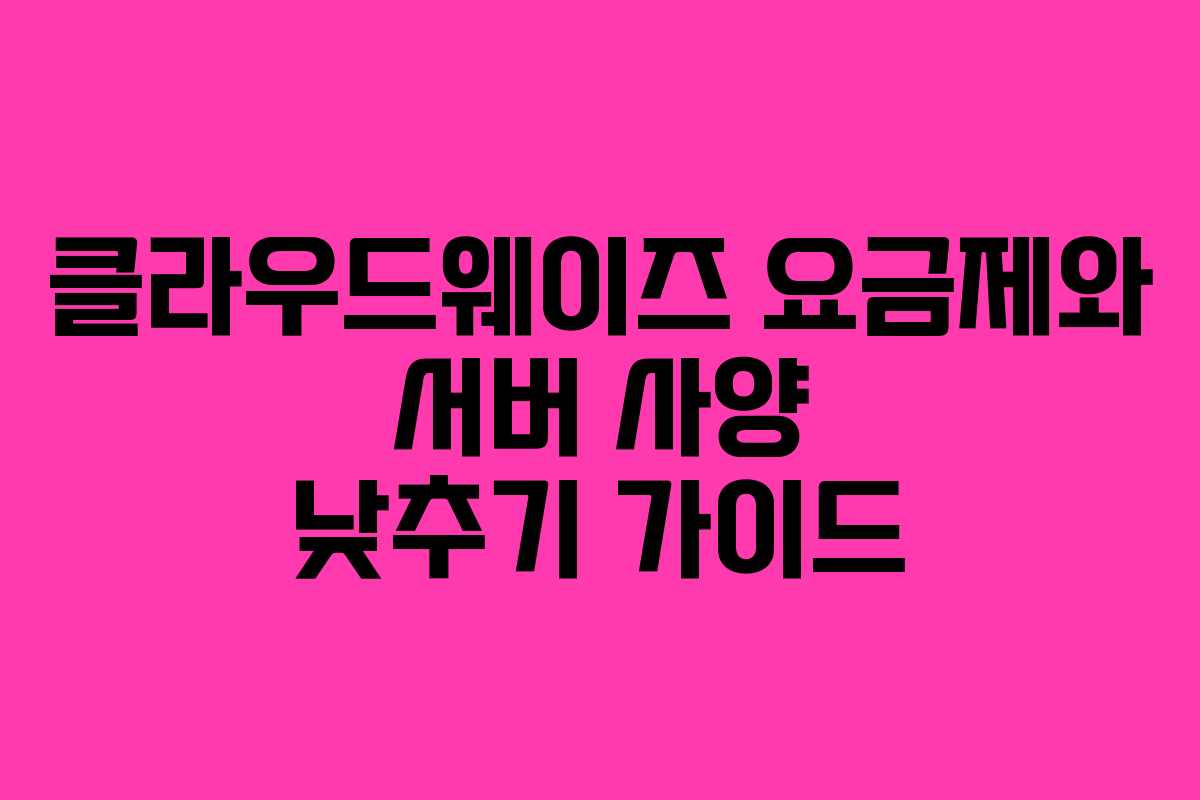 클라우드웨이즈 요금제와 서버 사양 낮추기 가이드 클라우드웨이즈 요금제와 서버 사양 낮추기 가이드