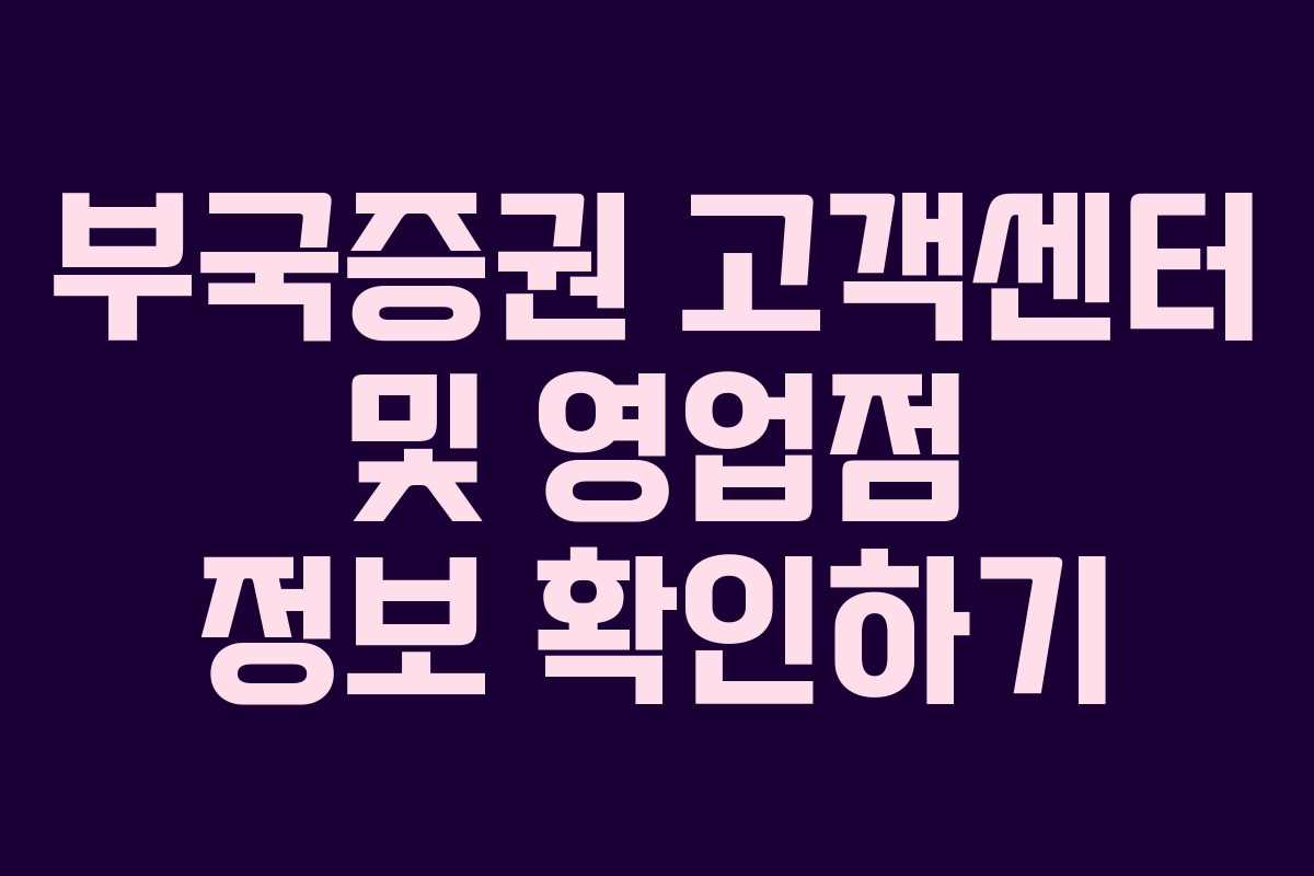 부국증권 고객센터 및 영업점 정보 확인하기