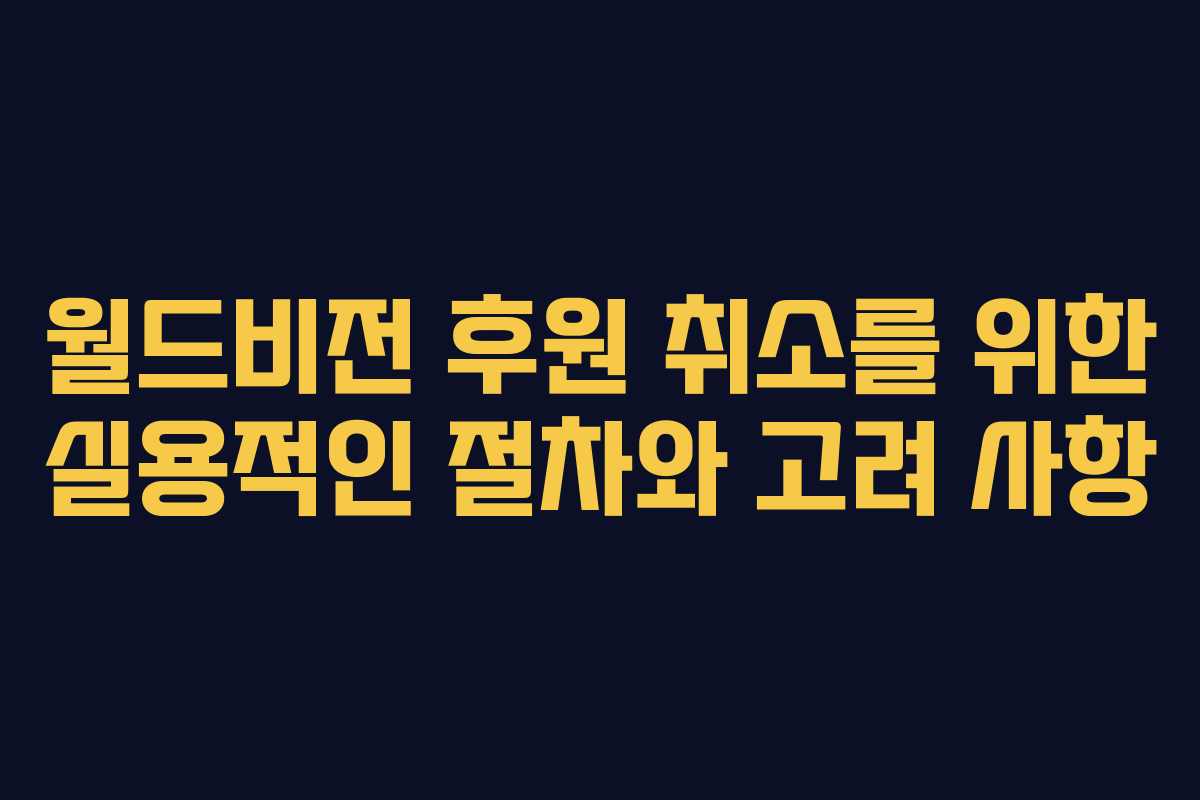 월드비전 후원 취소를 위한 실용적인 절차와 고려 사항