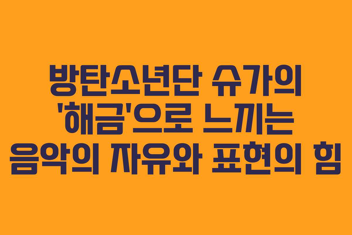 방탄소년단 슈가의 ‘해금’으로 느끼는 음악의 자유와 표현의 힘 방탄소년단 슈가의 ‘해금’으로 느끼는 음악의 자유와 표현의 힘