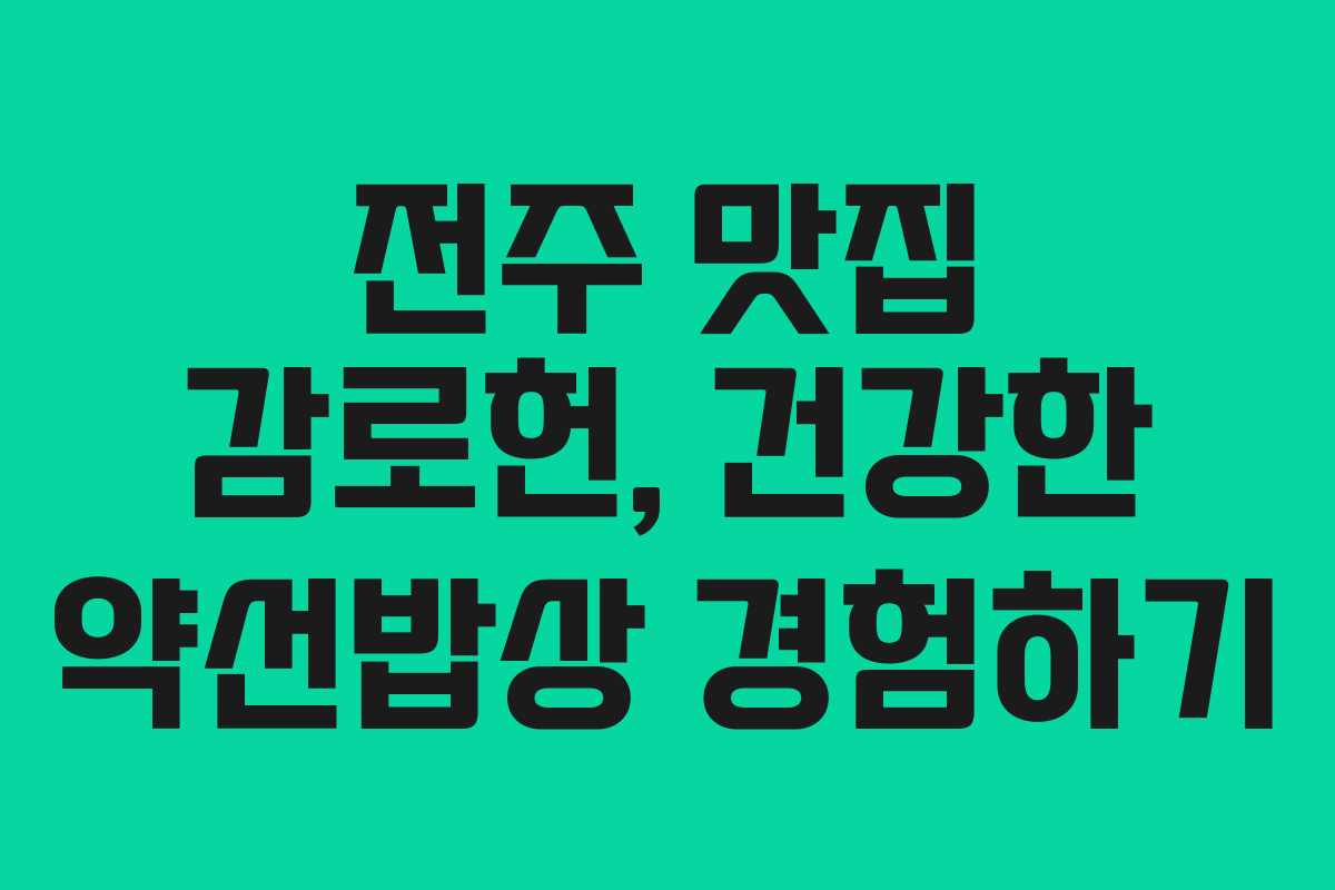 전주 맛집 감로헌, 건강한 약선밥상 경험하기