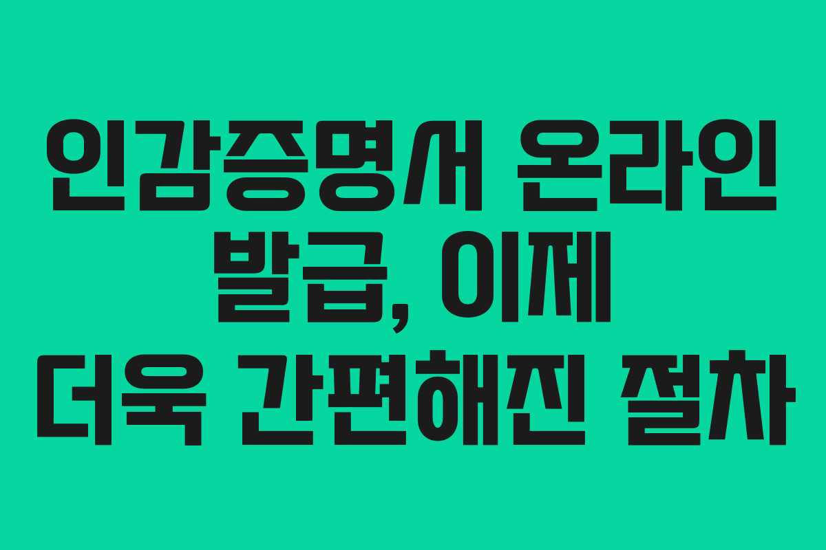 인감증명서 온라인 발급, 이제 더욱 간편해진 절차