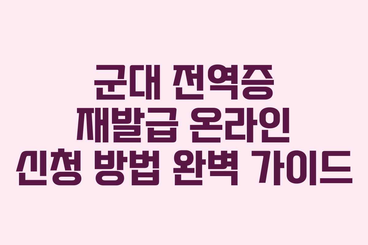군대 전역증 재발급 온라인 신청 방법 완벽 가이드