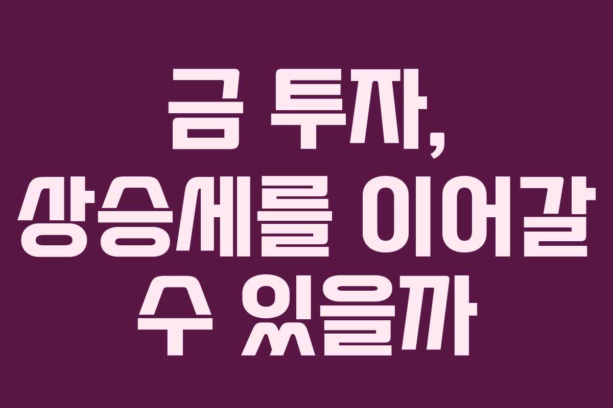 금 투자, 상승세를 이어갈 수 있을까
