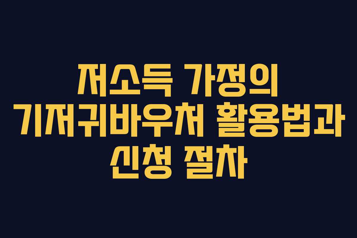 저소득 가정의 기저귀바우처 활용법과 신청 절차 저소득 가정의 기저귀바우처 활용법과 신청 절차