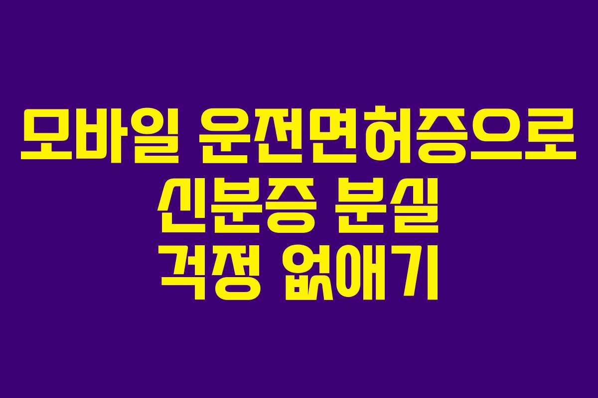 모바일 운전면허증으로 신분증 분실 걱정 없애기