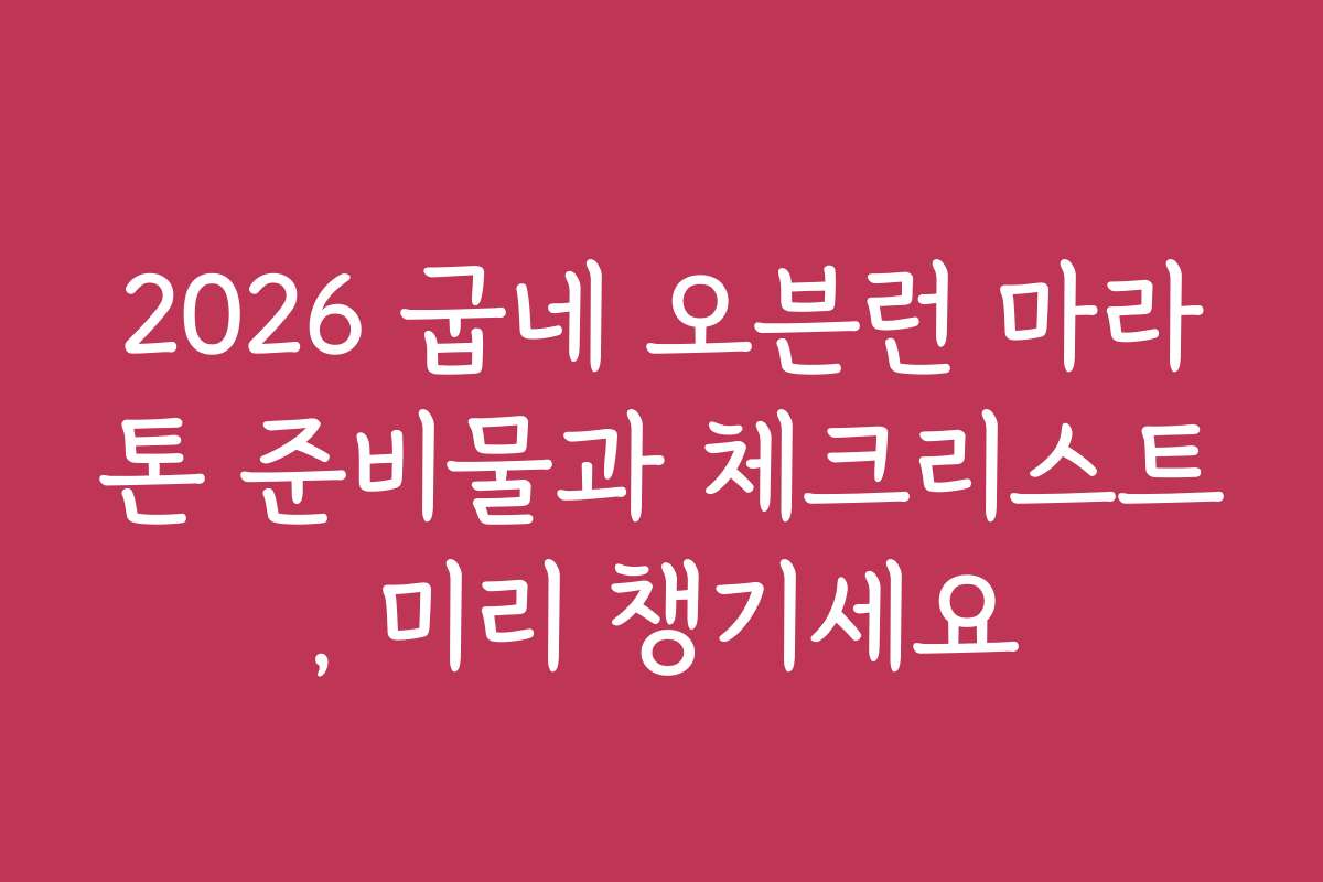 2026 굽네 오븐런 마라톤 준비물과 체크리스트, 미리 챙기세요