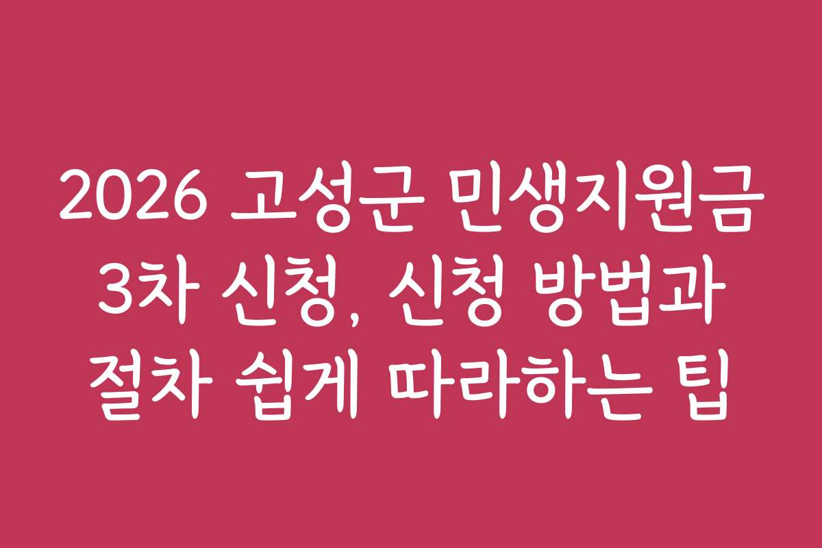 2026 고성군 민생지원금 3차 신청, 신청 방법과 절차 쉽게 따라하는 팁