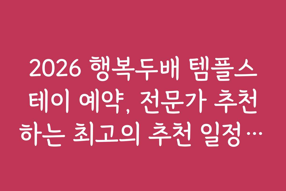 2026 행복두배 템플스테이 예약, 전문가 추천하는 최고의 추천 일정과 장소