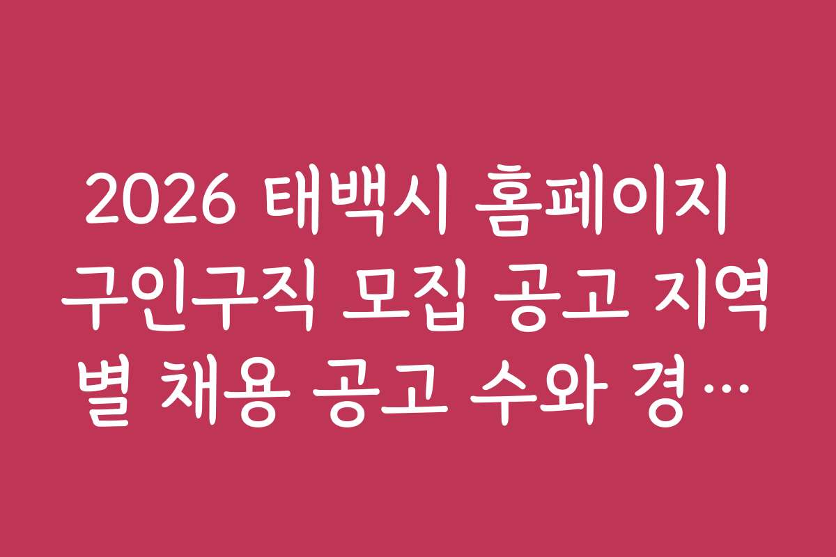 2026 태백시 홈페이지 구인구직 모집 공고 지역별 채용 공고 수와 경쟁률 분석
