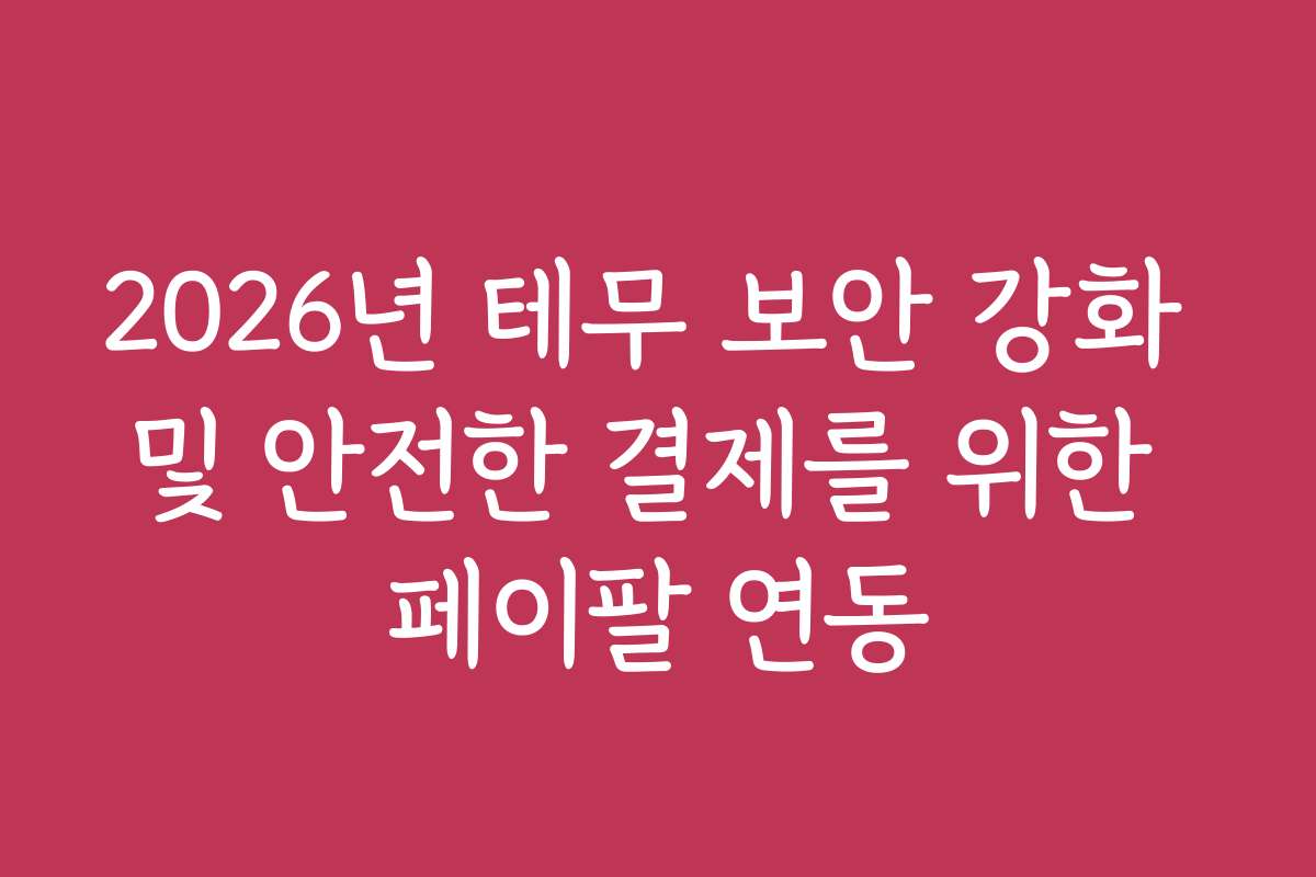 2026년 테무 보안 강화 및 안전한 결제를 위한 페이팔 연동