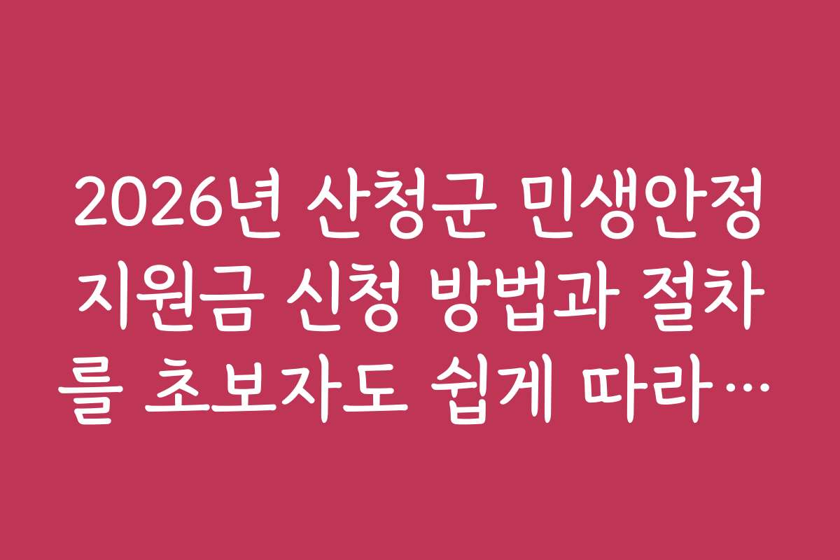 2026년 산청군 민생안정지원금 신청 방법과 절차를 초보자도 쉽게 따라 할 수 있는 가이드 2026년 산청군 민생안정지원금 신청 방법과 절차를 초보자도 쉽게 따라 할 수 있는 가이드