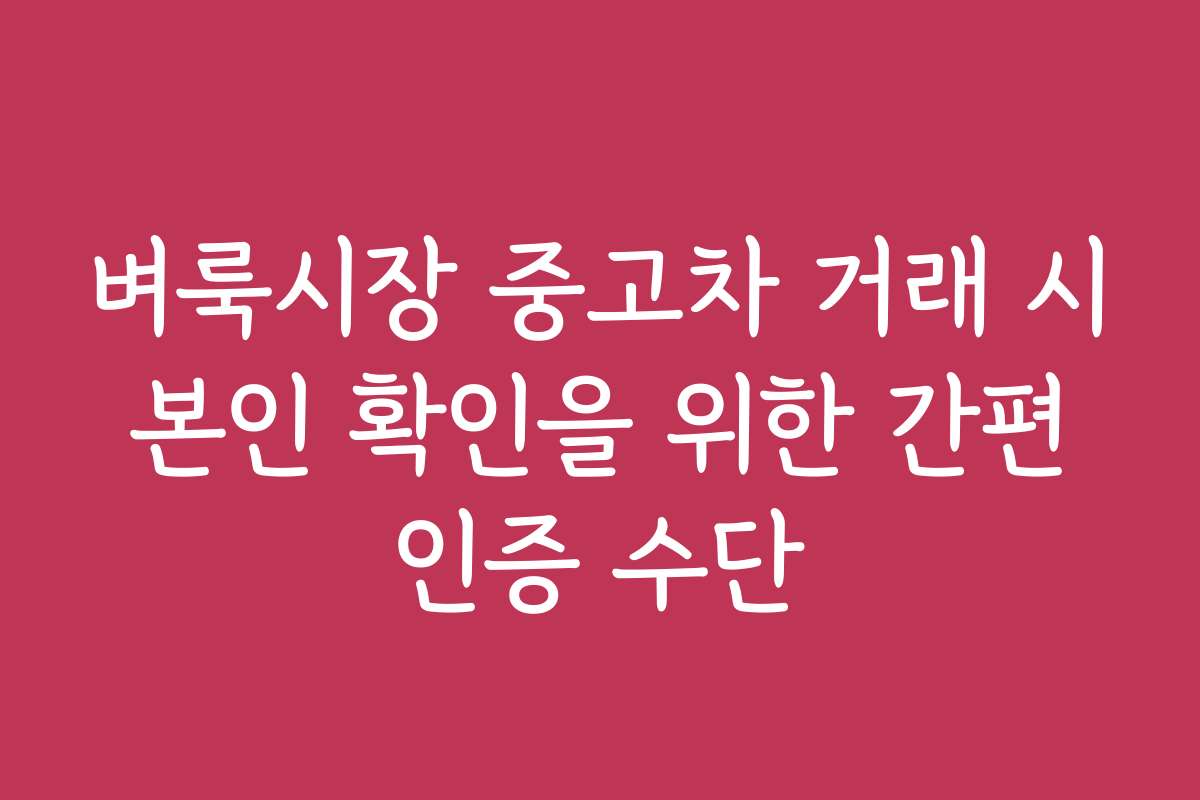벼룩시장 중고차 거래 시 본인 확인을 위한 간편 인증 수단