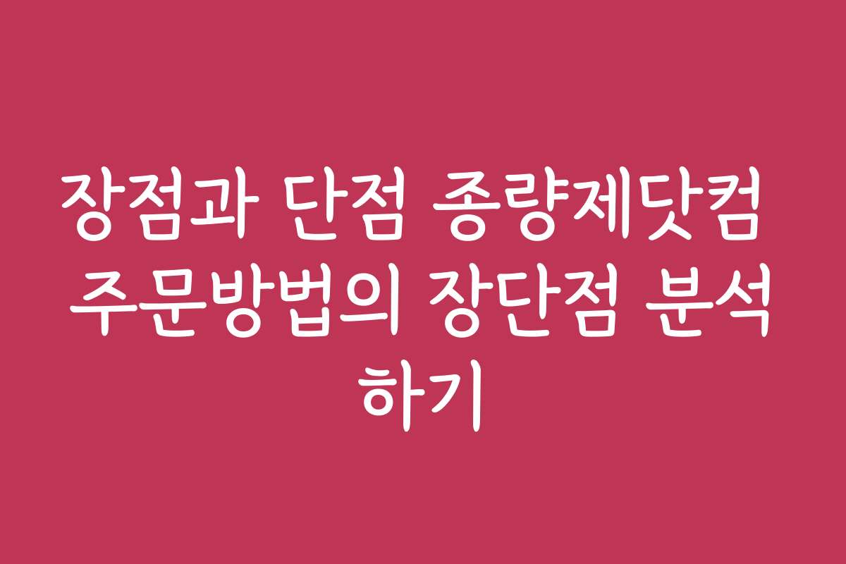 장점과 단점 종량제닷컴 주문방법의 장단점 분석하기