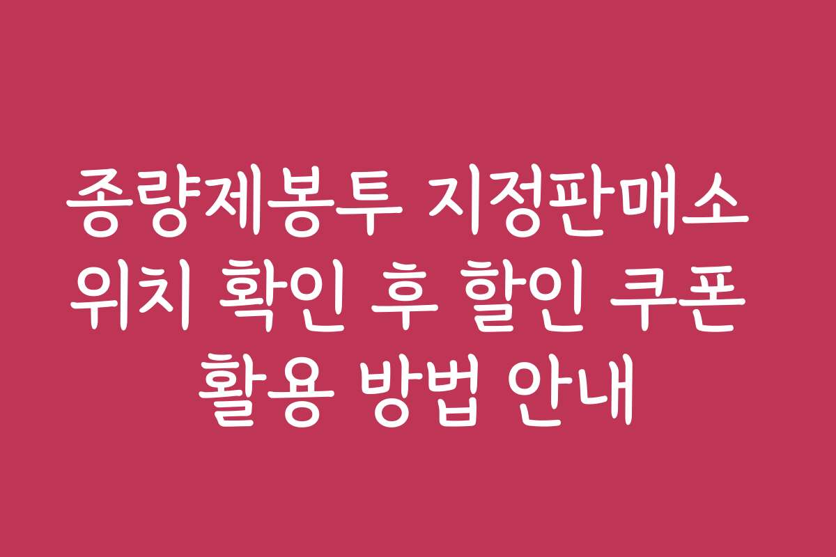 종량제봉투 지정판매소 위치 확인 후 할인 쿠폰 활용 방법 안내