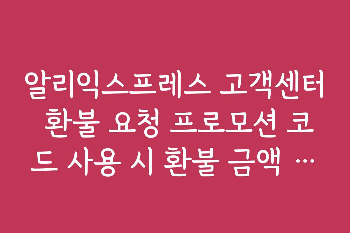 알리익스프레스 고객센터 환불 요청 프로모션 코드 사용 시 환불 금액 계산 알리익스프레스 고객센터 환불 요청 프로모션 코드 사용 시 환불 금액 계산