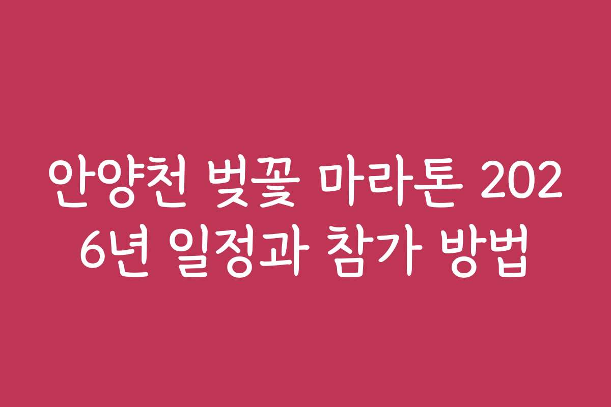 안양천 벚꽃 마라톤 2026년 일정과 참가 방법 안양천 벚꽃 마라톤 2026년 일정과 참가 방법