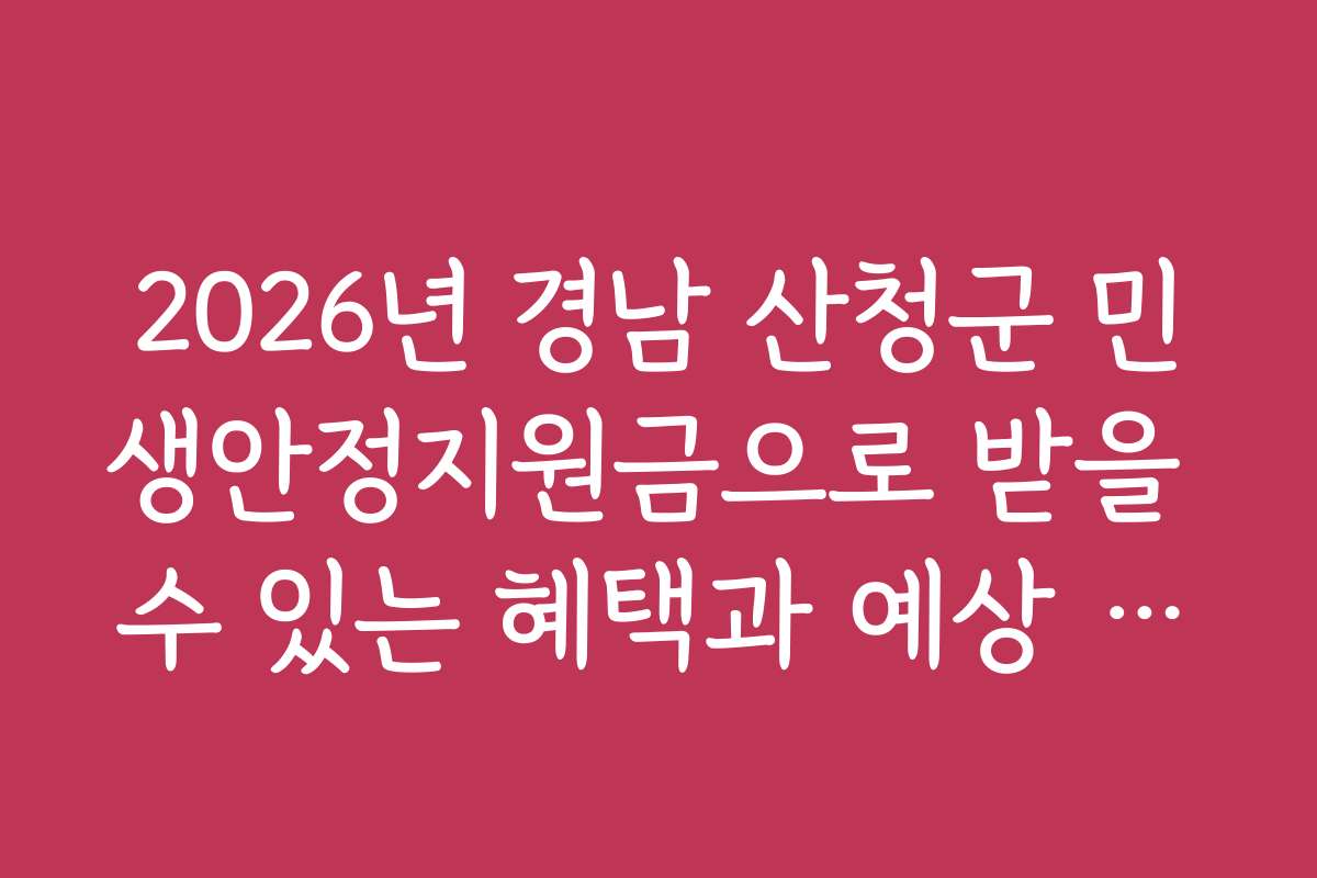 2026년 경남 산청군 민생안정지원금으로 받을 수 있는 혜택과 예상 금액