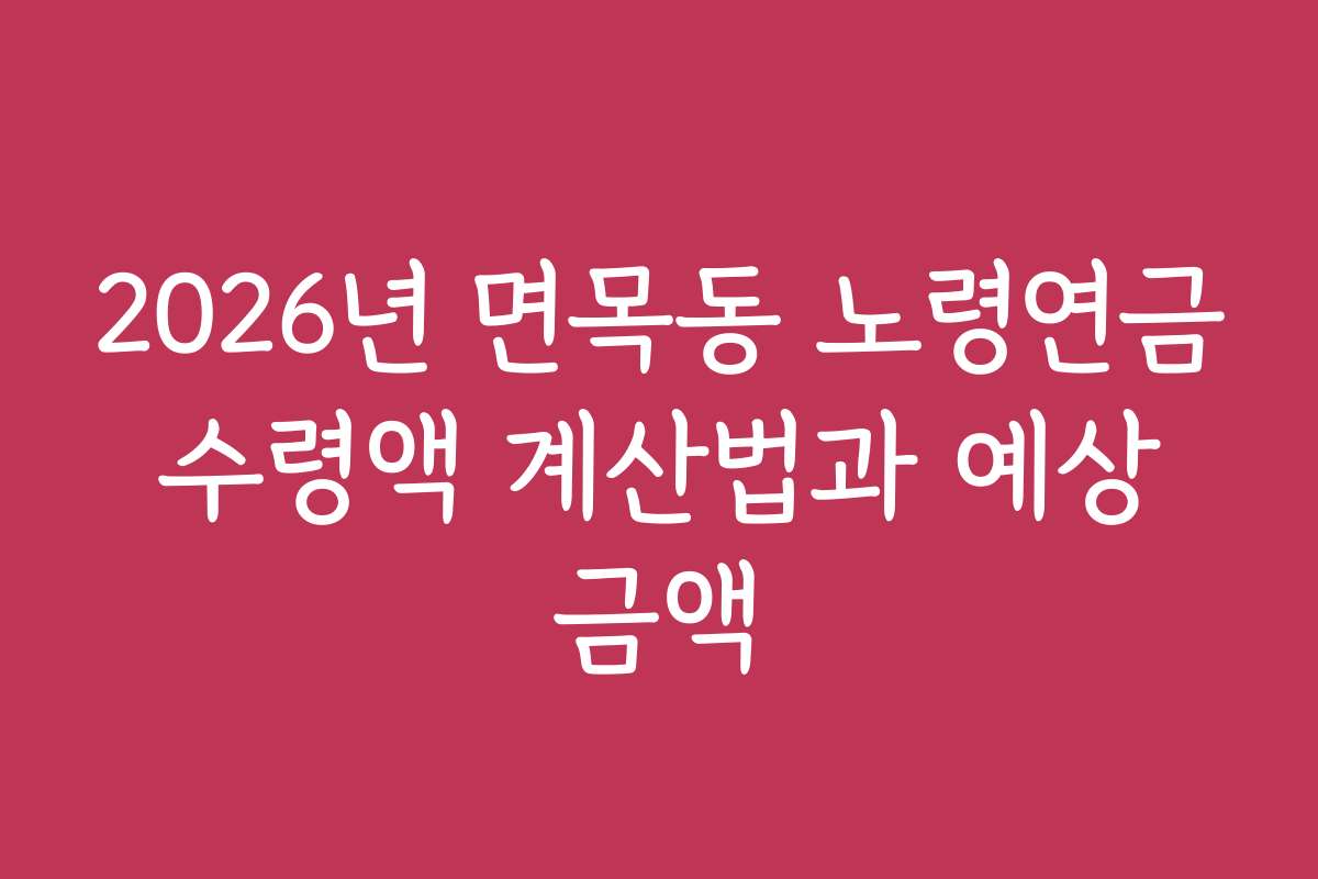 2026년 면목동 노령연금 수령액 계산법과 예상 금액