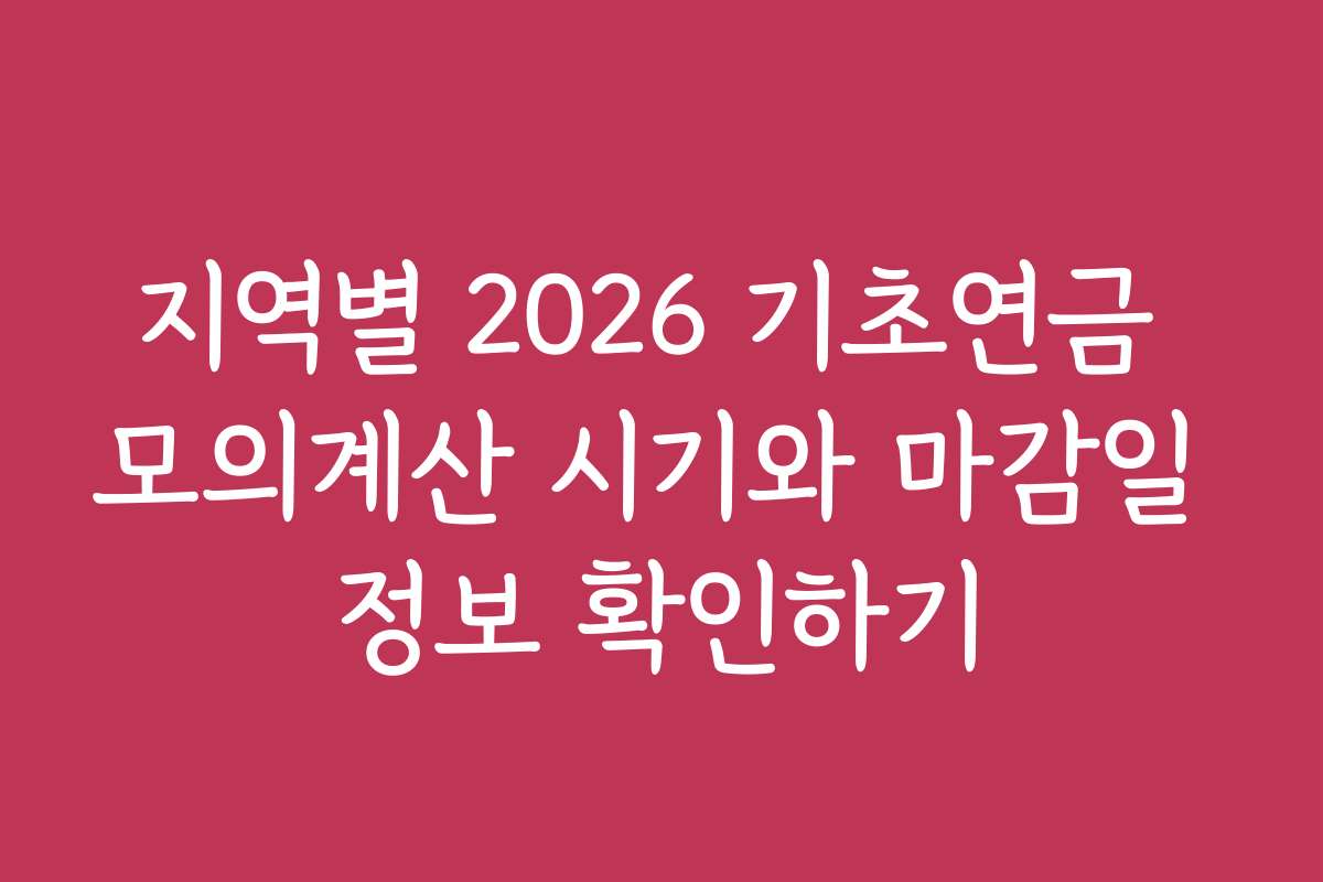 지역별 2026 기초연금 모의계산 시기와 마감일 정보 확인하기 지역별 2026 기초연금 모의계산 시기와 마감일 정보 확인하기