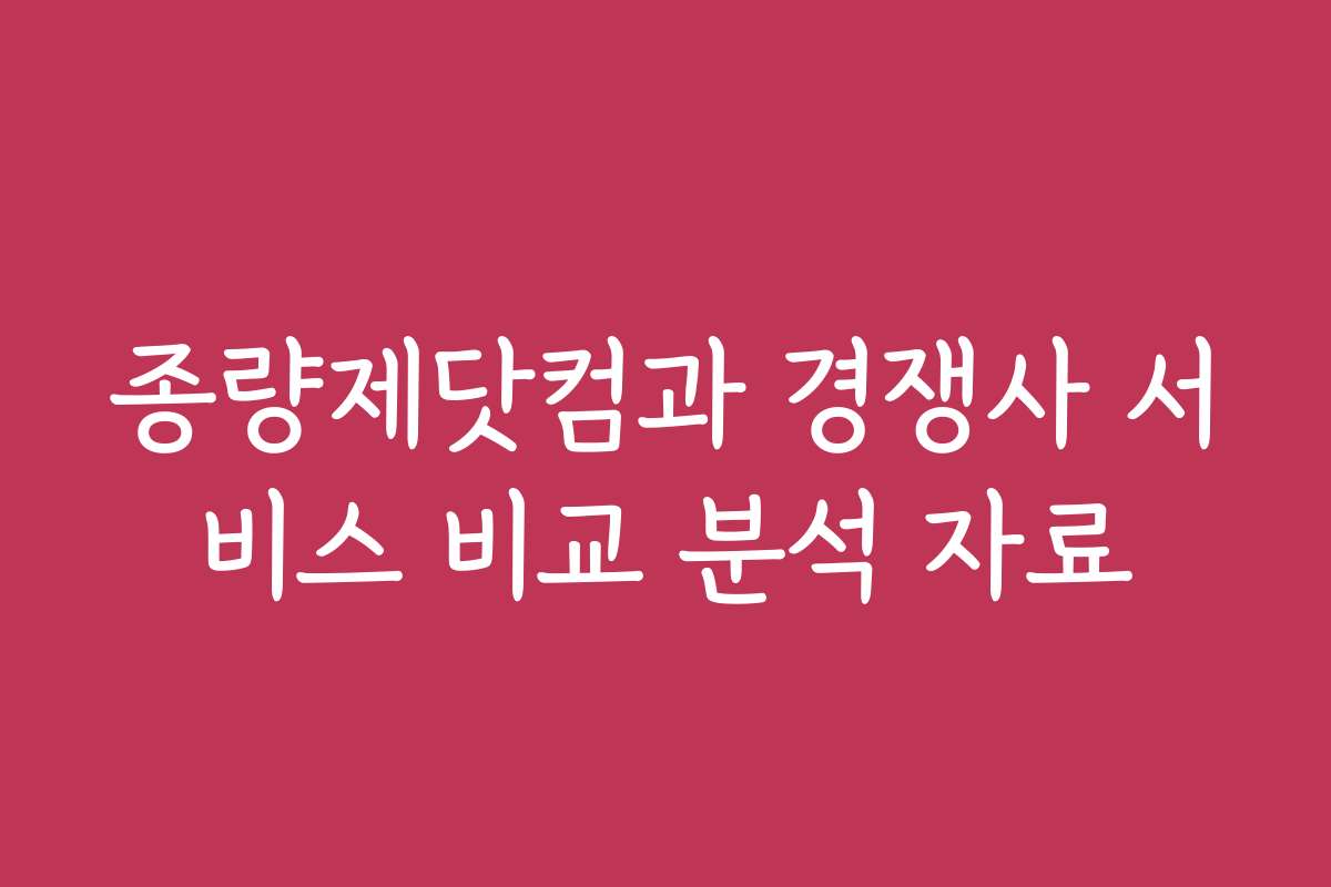 종량제닷컴과 경쟁사 서비스 비교 분석 자료