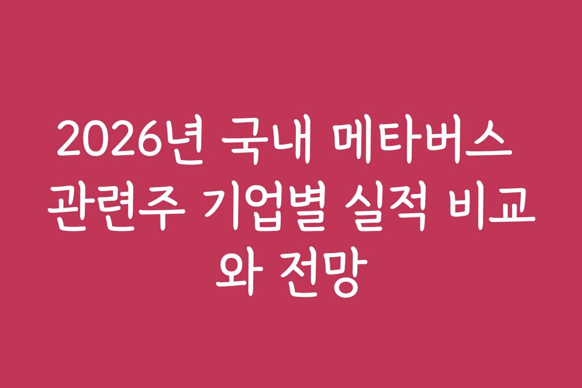 2026년 국내 메타버스 관련주 기업별 실적 비교와 전망