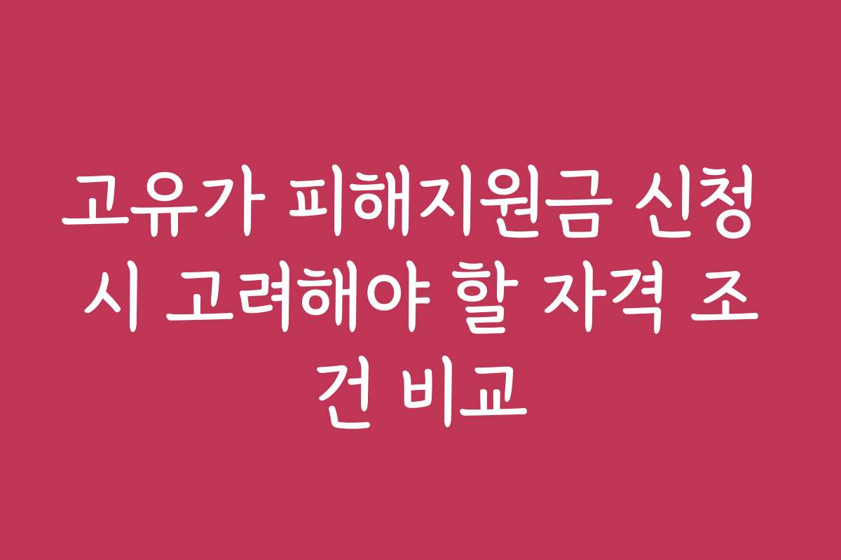고유가 피해지원금 신청 시 고려해야 할 자격 조건 비교