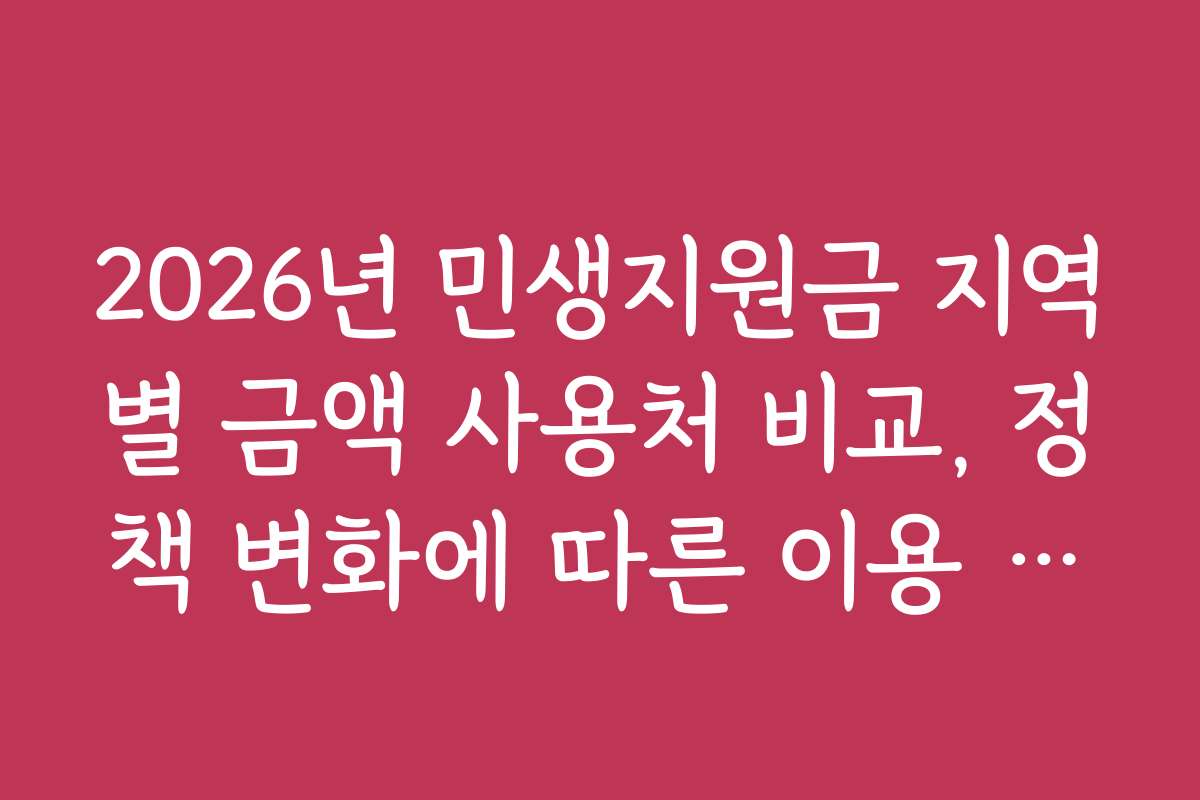 2026년 민생지원금 지역별 금액 사용처 비교, 정책 변화에 따른 이용 꿀팁과 전략 2026년 민생지원금 지역별 금액 사용처 비교, 정책 변화에 따른 이용 꿀팁과 전략