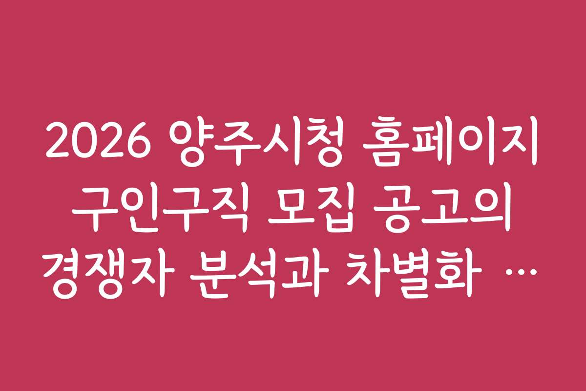 2026 양주시청 홈페이지 구인구직 모집 공고의 경쟁자 분석과 차별화 전략