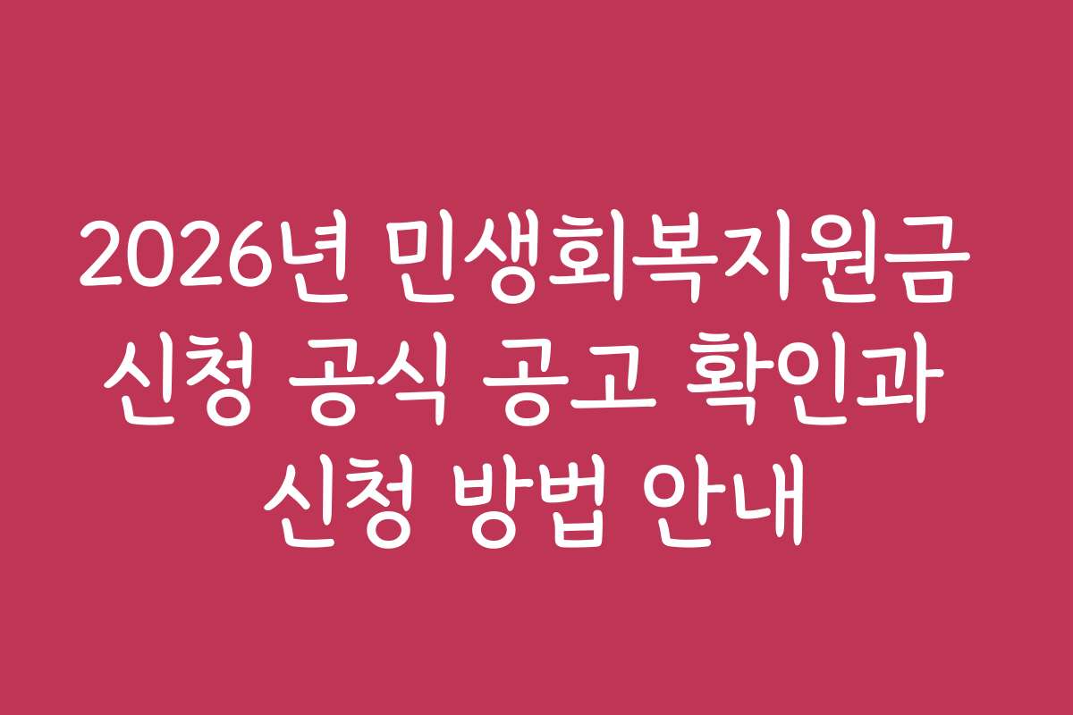 2026년 민생회복지원금 신청 공식 공고 확인과 신청 방법 안내 2026년 민생회복지원금 신청 공식 공고 확인과 신청 방법 안내
