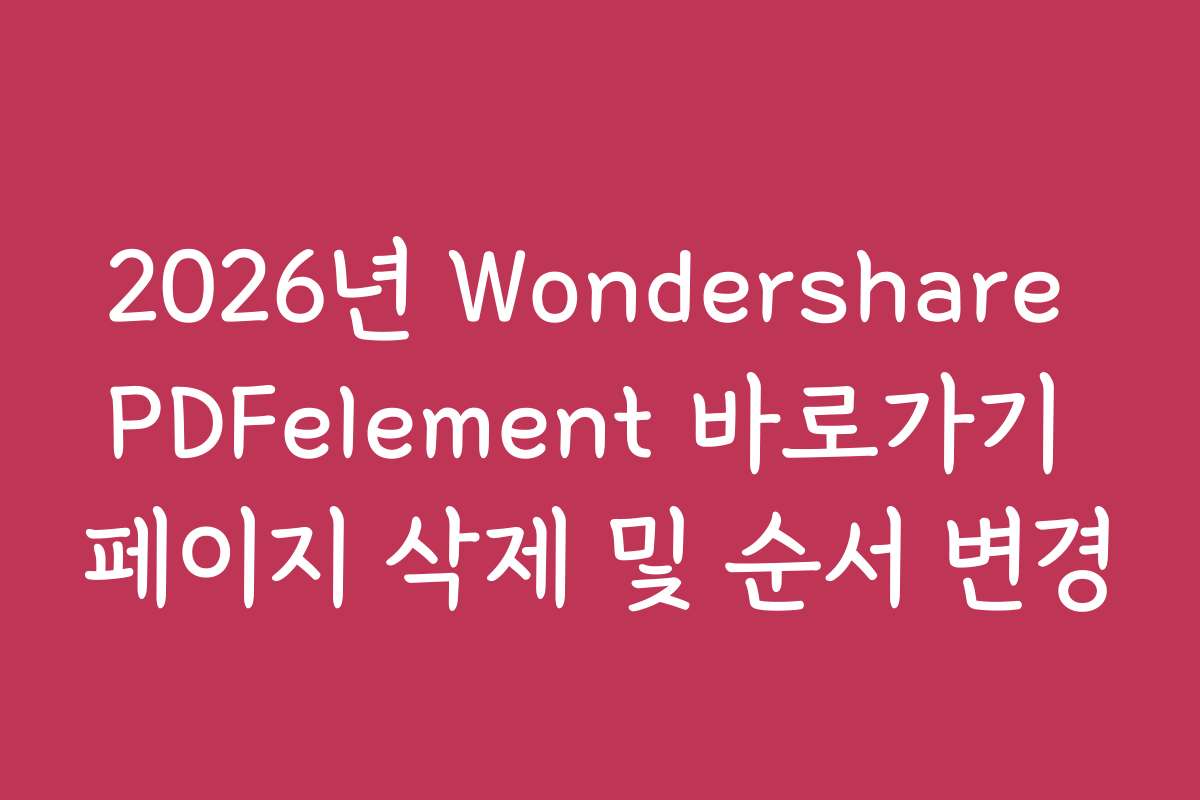 2026년 Wondershare PDFelement 바로가기 페이지 삭제 및 순서 변경