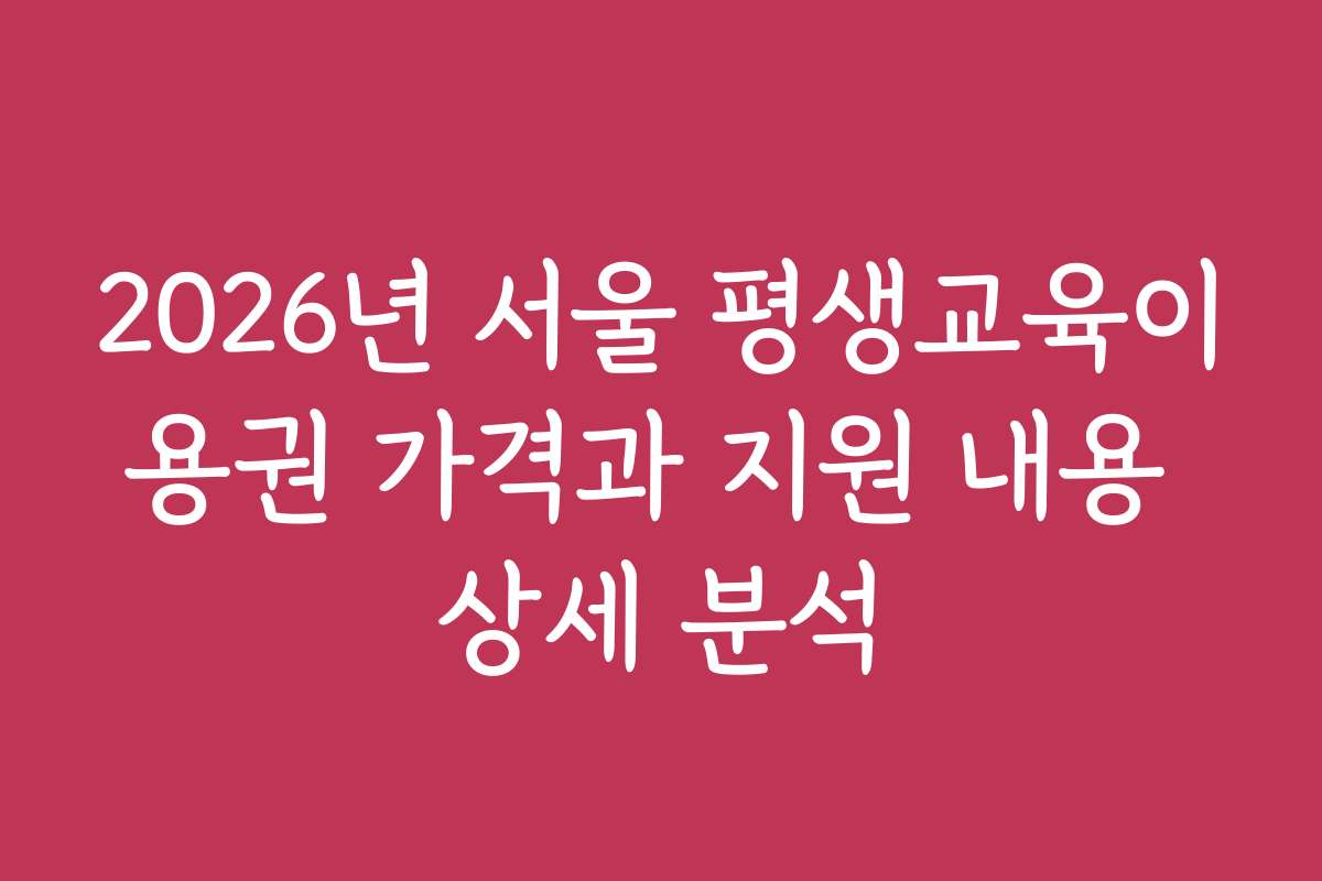 2026년 서울 평생교육이용권 가격과 지원 내용 상세 분석
