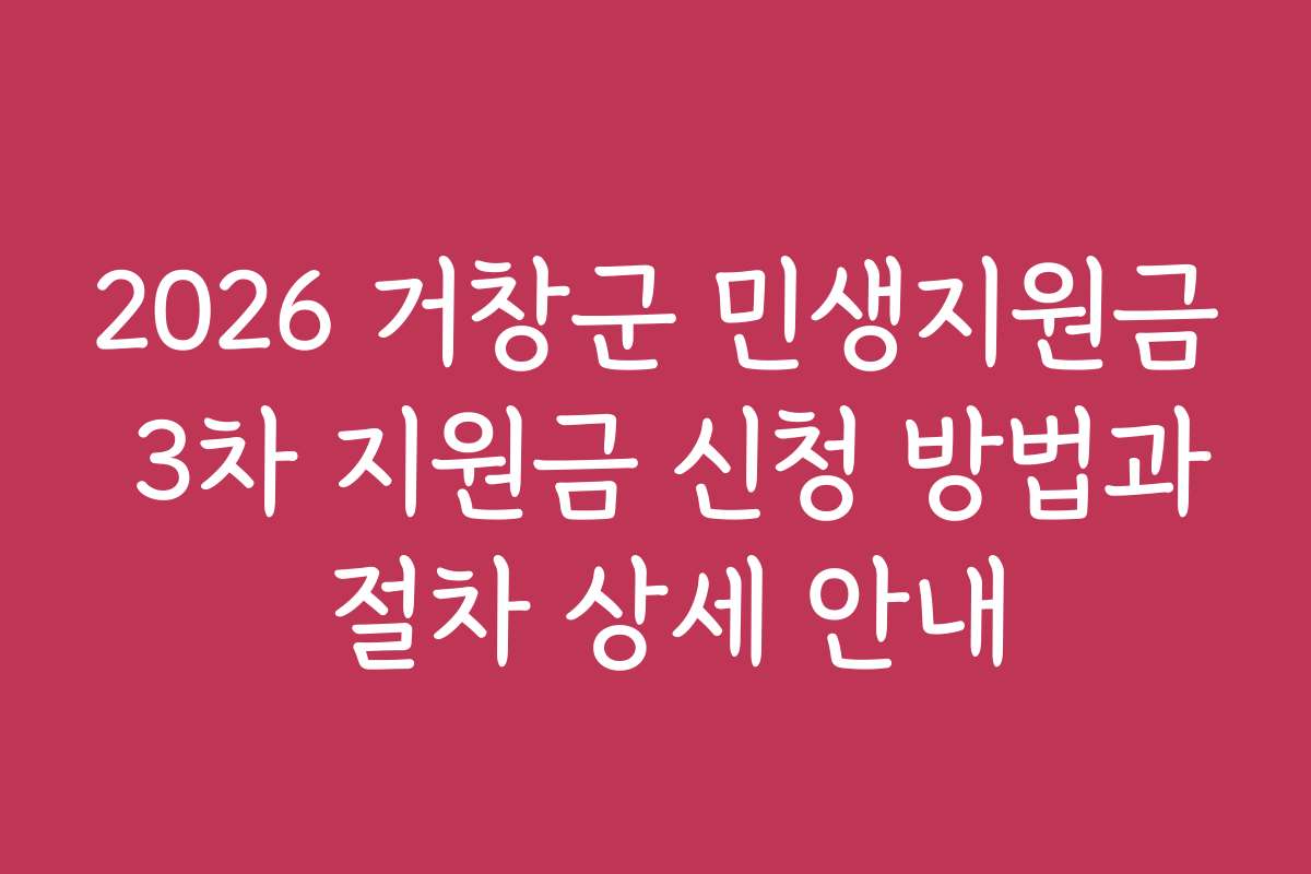 2026 거창군 민생지원금 3차 지원금 신청 방법과 절차 상세 안내