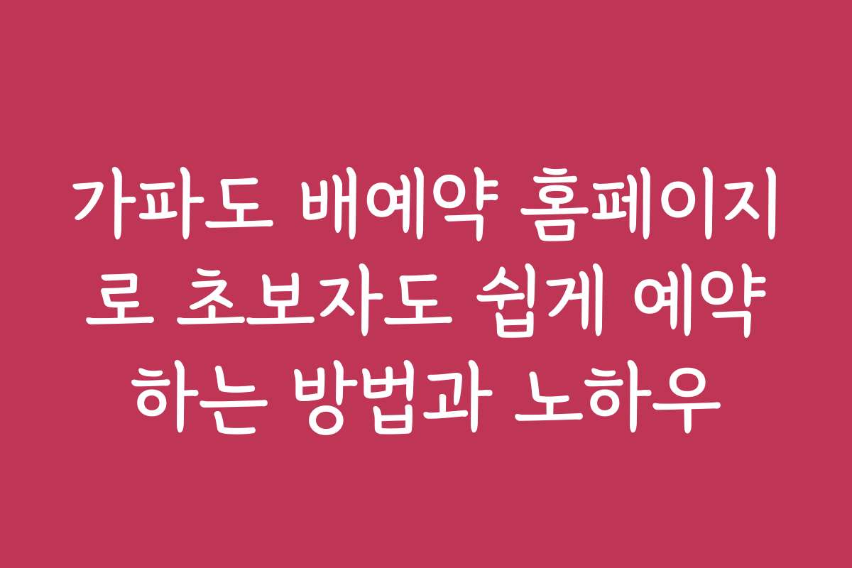 가파도 배예약 홈페이지로 초보자도 쉽게 예약하는 방법과 노하우