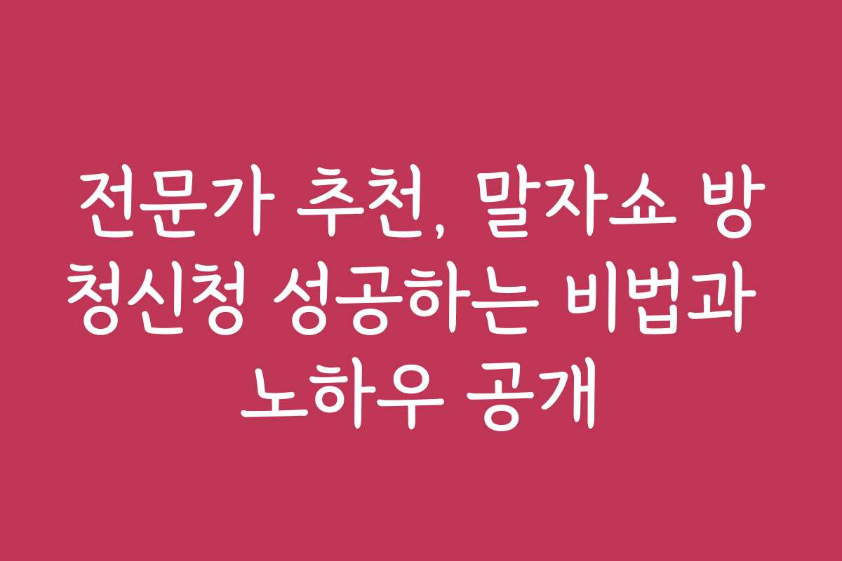 전문가 추천, 말자쇼 방청신청 성공하는 비법과 노하우 공개 전문가 추천, 말자쇼 방청신청 성공하는 비법과 노하우 공개