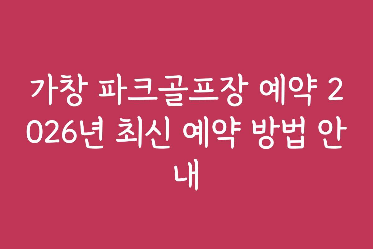 가창 파크골프장 예약 2026년 최신 예약 방법 안내