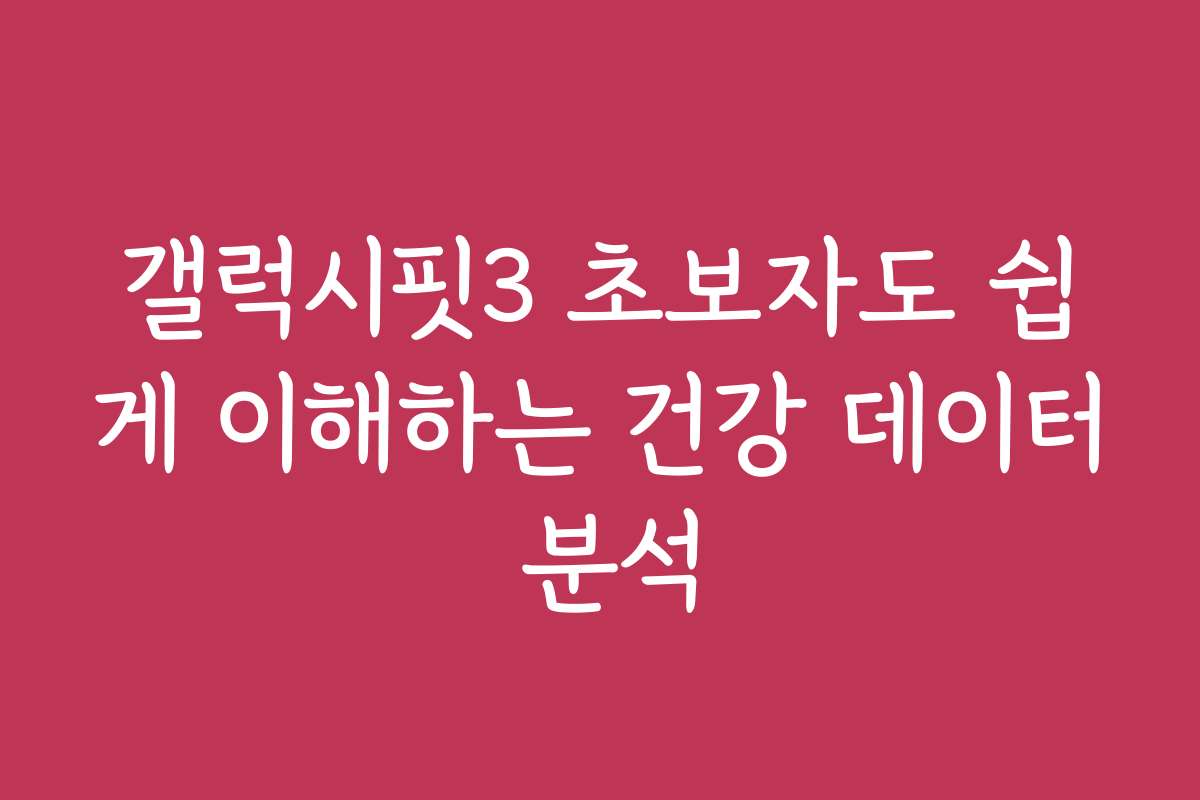 갤럭시핏3 초보자도 쉽게 이해하는 건강 데이터 분석