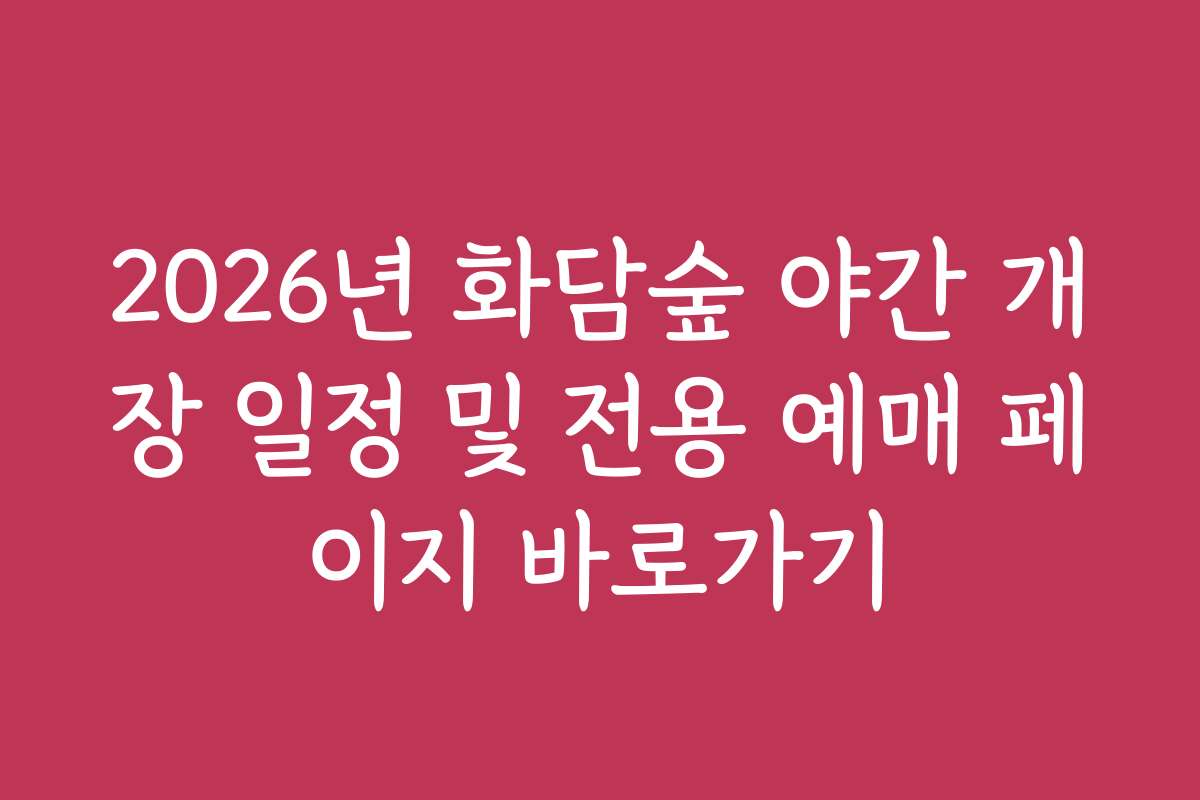 2026년 화담숲 야간 개장 일정 및 전용 예매 페이지 바로가기