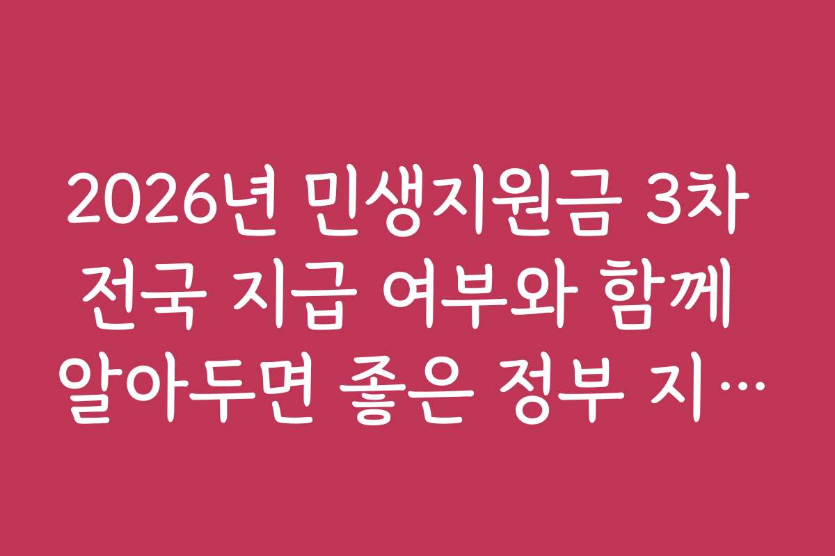2026년 민생지원금 3차 전국 지급 여부와 함께 알아두면 좋은 정부 지원 정책들