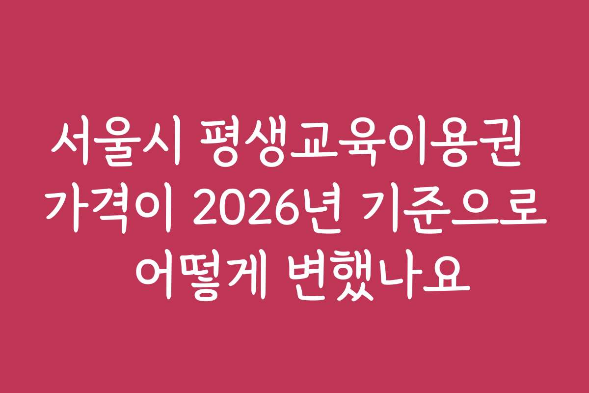 서울시 평생교육이용권 가격이 2026년 기준으로 어떻게 변했나요