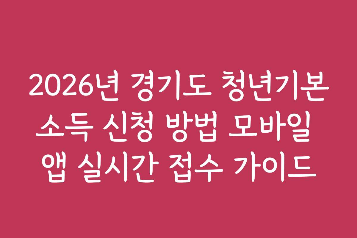 2026년 경기도 청년기본소득 신청 방법 모바일 앱 실시간 접수 가이드