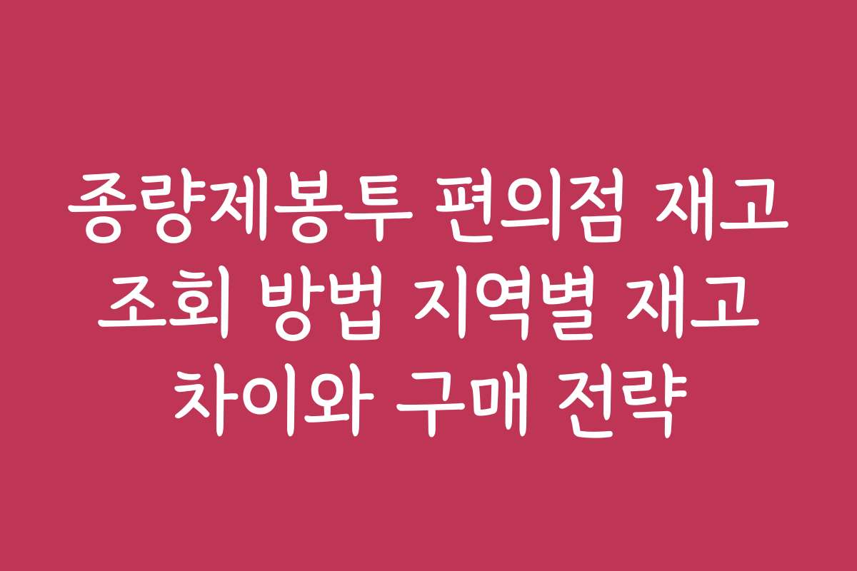 종량제봉투 편의점 재고 조회 방법 지역별 재고 차이와 구매 전략