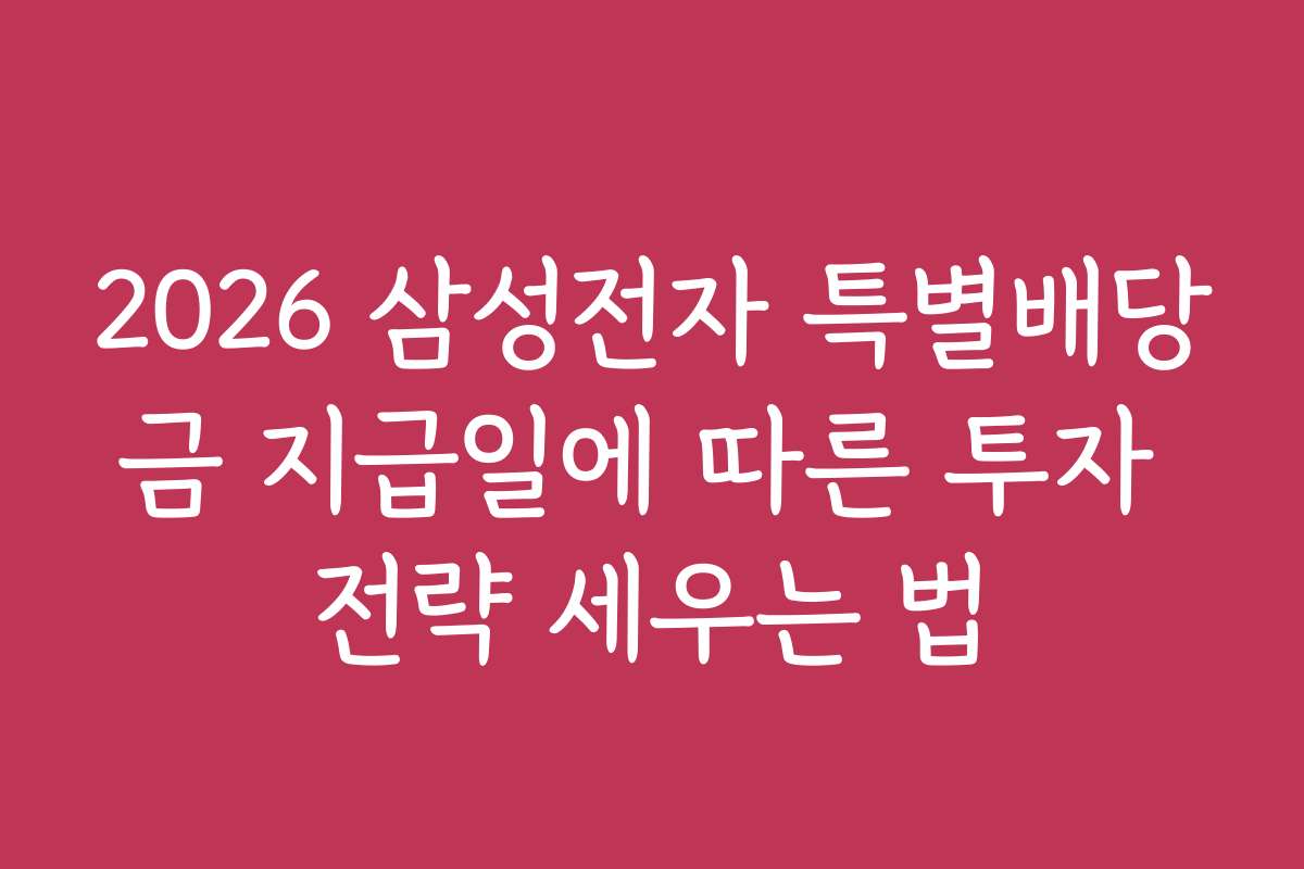 2026 삼성전자 특별배당금 지급일에 따른 투자 전략 세우는 법