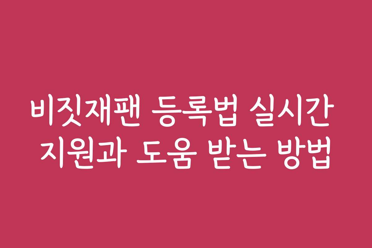 비짓재팬 등록법 실시간 지원과 도움 받는 방법