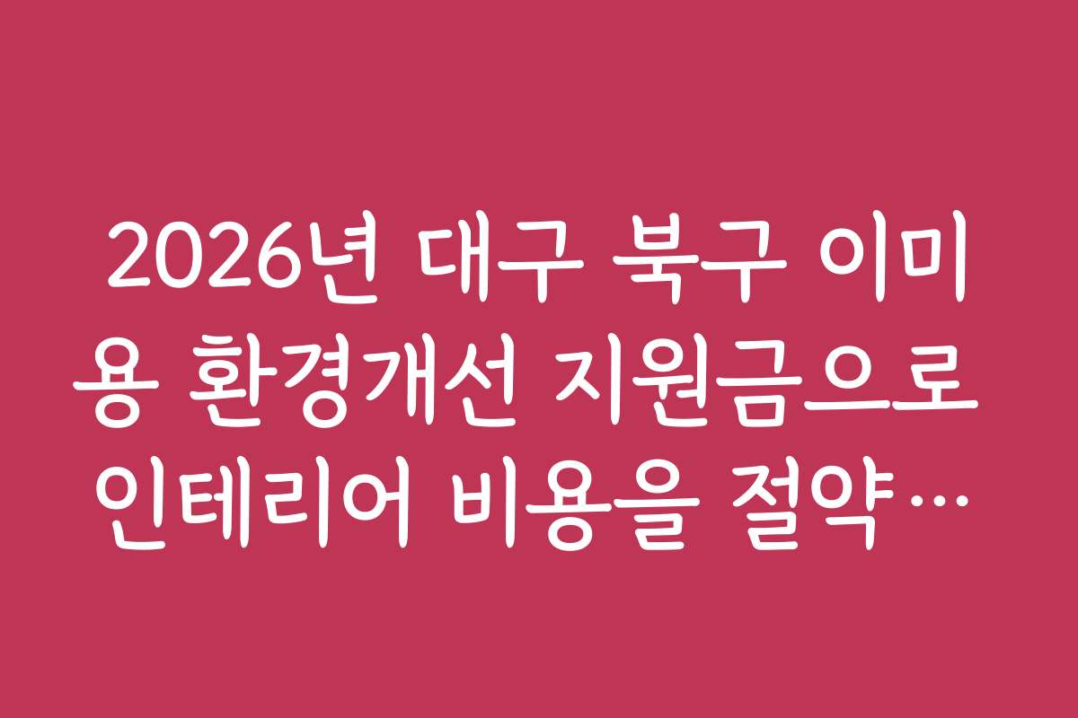 2026년 대구 북구 이미용 환경개선 지원금으로 인테리어 비용을 절약하는 방법