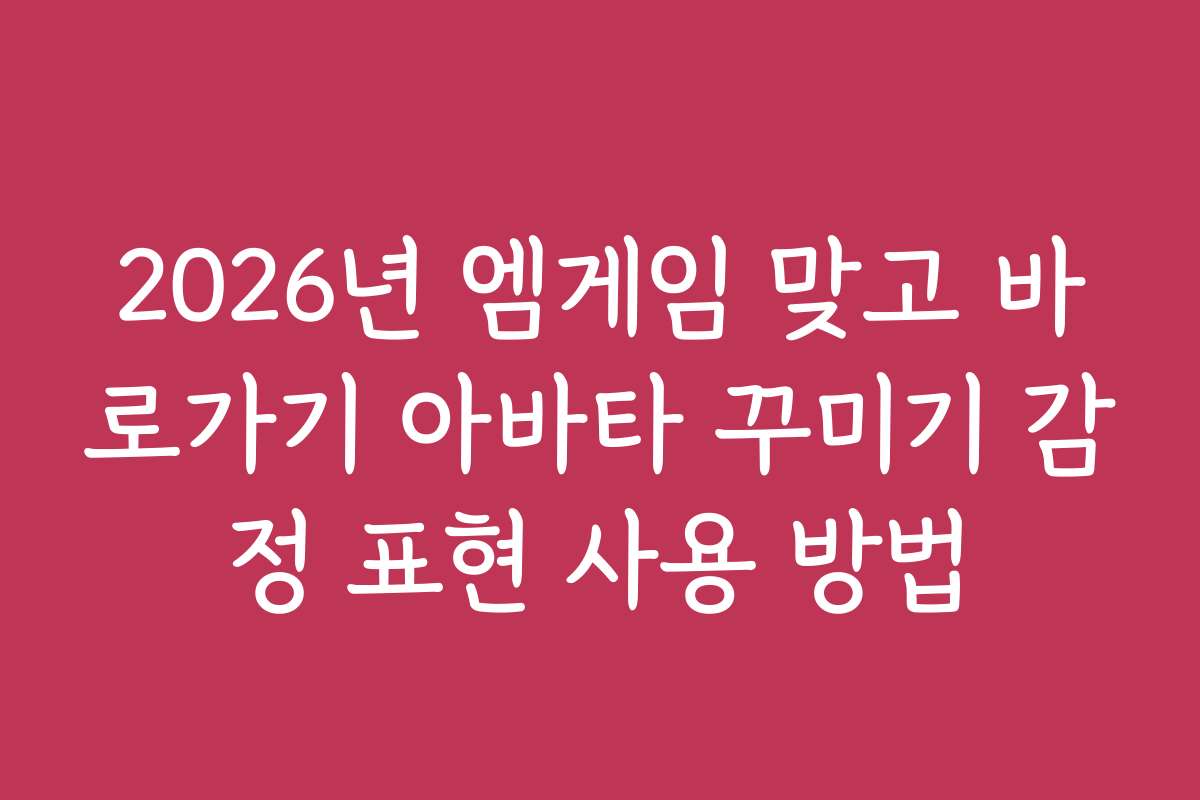 2026년 엠게임 맞고 바로가기 아바타 꾸미기 감정 표현 사용 방법