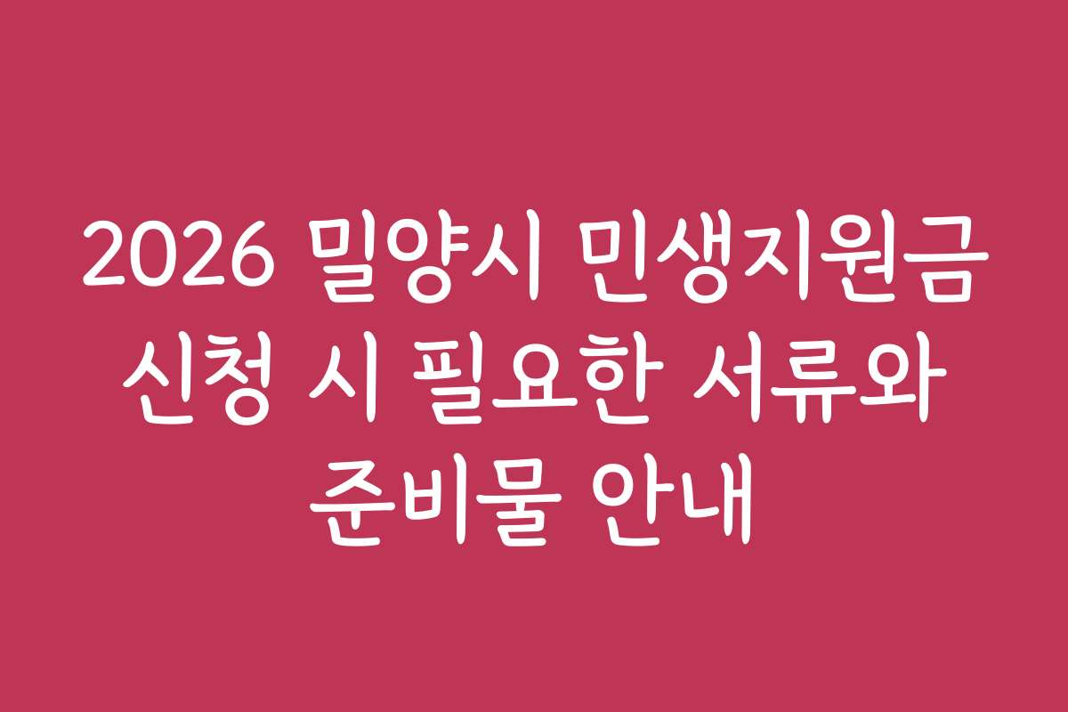 2026 밀양시 민생지원금 신청 시 필요한 서류와 준비물 안내