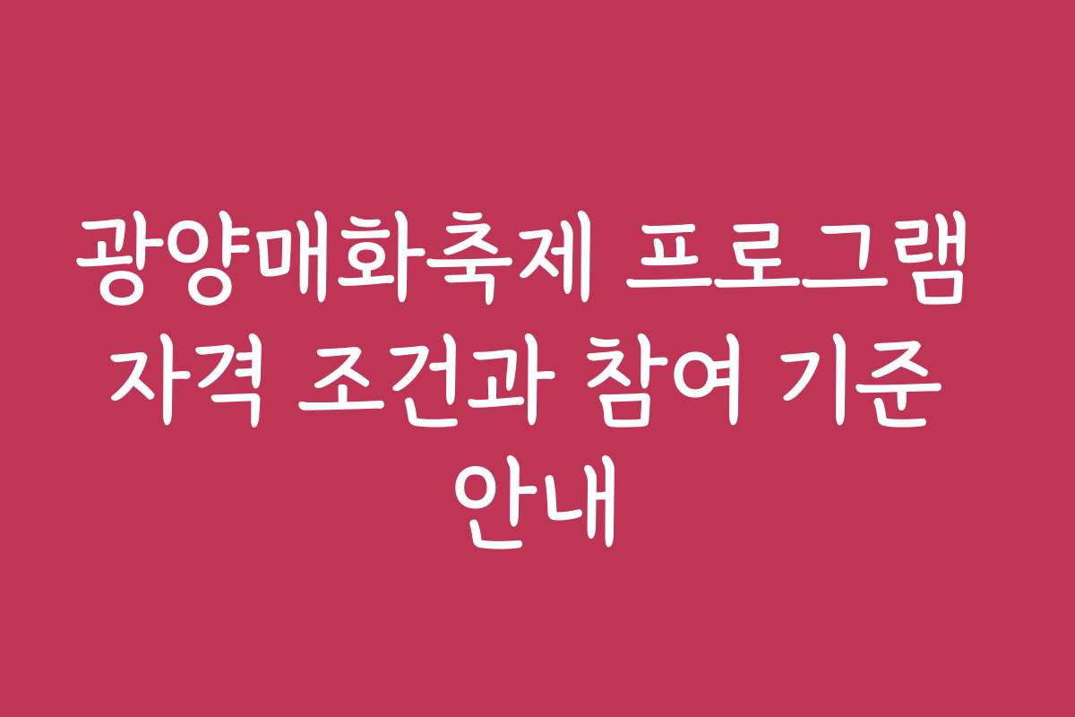 광양매화축제 프로그램 자격 조건과 참여 기준 안내
