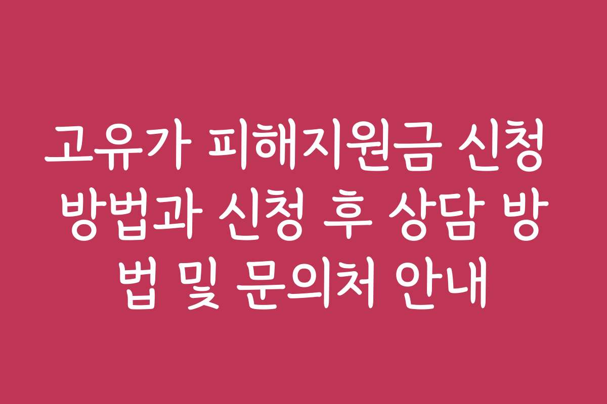 고유가 피해지원금 신청 방법과 신청 후 상담 방법 및 문의처 안내