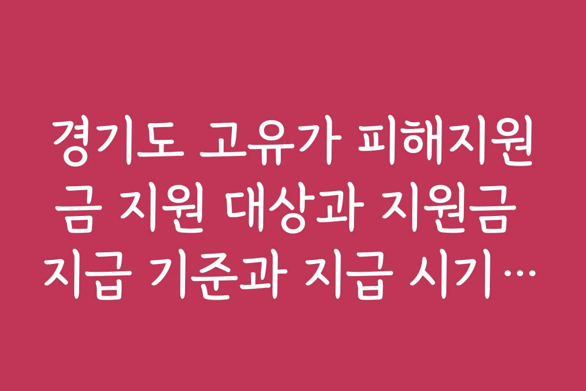 경기도 고유가 피해지원금 지원 대상과 지원금 지급 기준과 지급 시기 정보